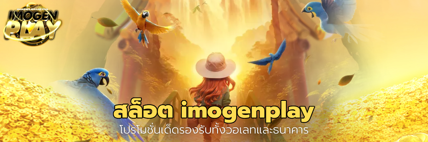 สล็อต imogenplay