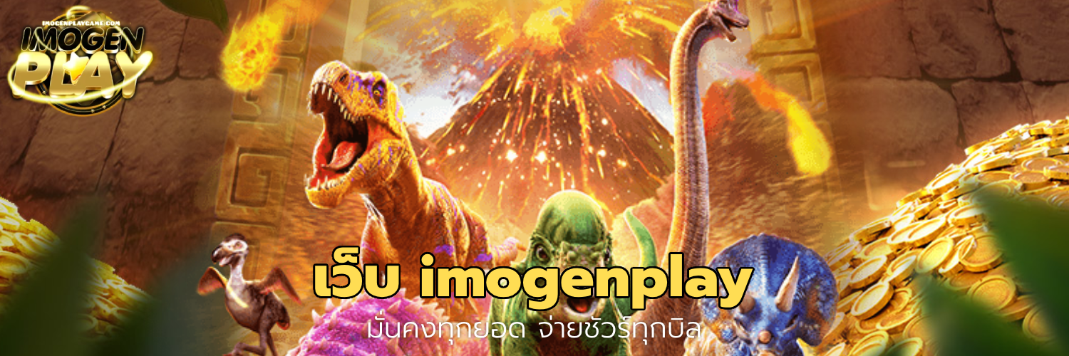 เว็บ imogenplay